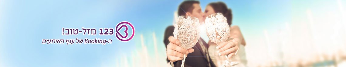 123 מזל טוב ה - booking של עולם האירועים מציעה עשרות מבצעים בהנחות ענק לתאריכים פנויים של אולמות,גני אירועים וספקי אירועים בכל הארץ